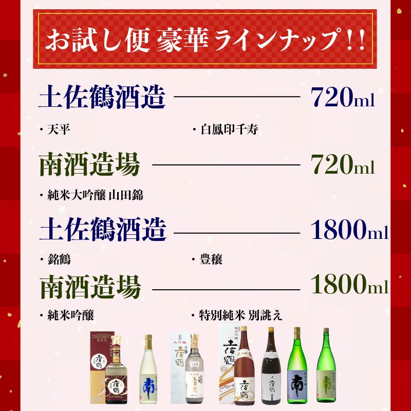 【名蔵の日本酒を厳選】日本酒おためし便 第3弾 贅沢おためし便 日本酒 おまかせ 地酒 1本 厳選 酒 土佐鶴酒造 南酒造 お試し お楽しみ 常温 冷酒 熱燗 ぬる燗 山田錦 大吟醸 純米大吟醸 特別純米 さけ おさけ お任せ お酒 高知県 安田町 YS-0003