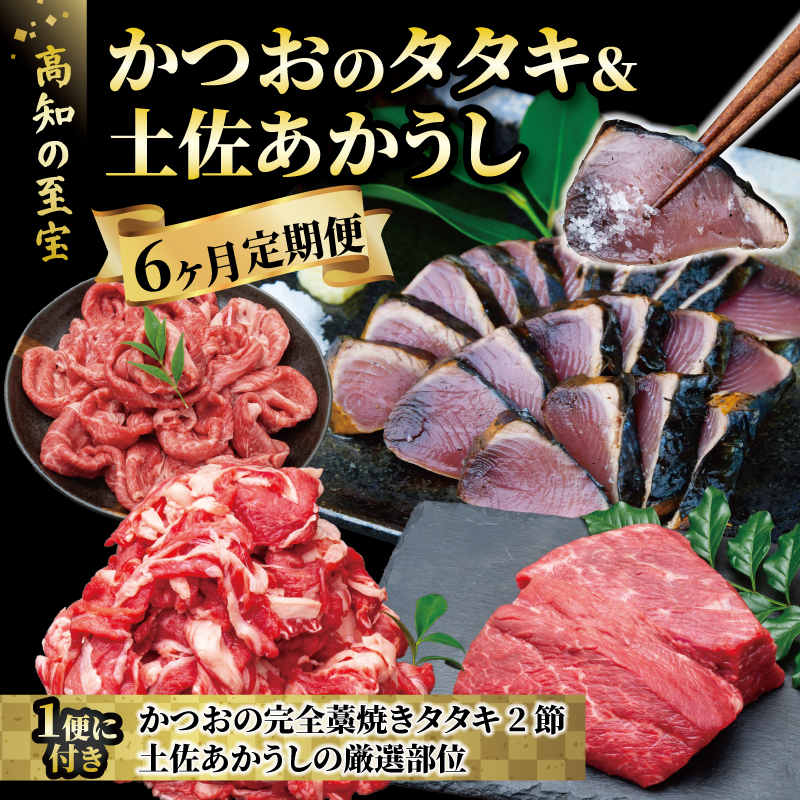 【 カツオ ＆ 土佐あかうし 高知の至宝】 カツオの藁焼きタタキ 土佐あかうし 厳選部位 半年定期便 定期便 かつおのたたき 土佐あかうし 詰め合わせ セット 6回 半年 かつお かつおたたき 牛肉 ローストビーフ すきやき（すき焼き）しゃぶしゃぶ 鍋 肉定期便 冷凍 時間指定 別送 藁焼き 和牛 クリスマス 年末年始 人気 プレゼント ふるさと納税定期便 MK-01
