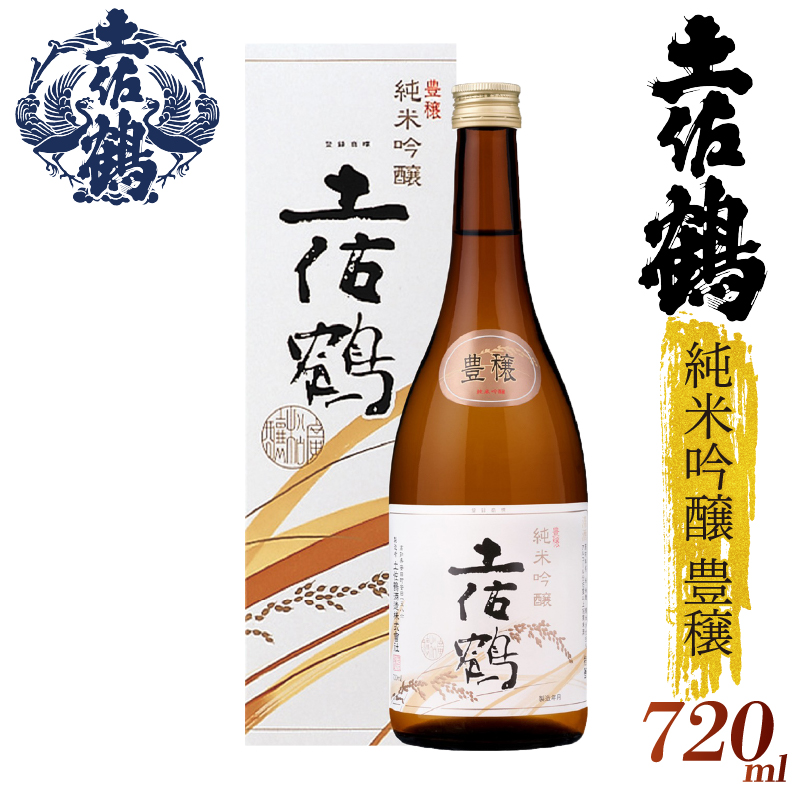 【名高い「山田錦」で醸造】純米吟醸 豊穣 720ml 日本酒 冷酒 清酒 熱燗 ぬる燗 家族 宴会 飲み会 晩酌 お花見 祭り 焼酎 お米 お月見 山田錦 高知県 土佐 安田町 TR-0106