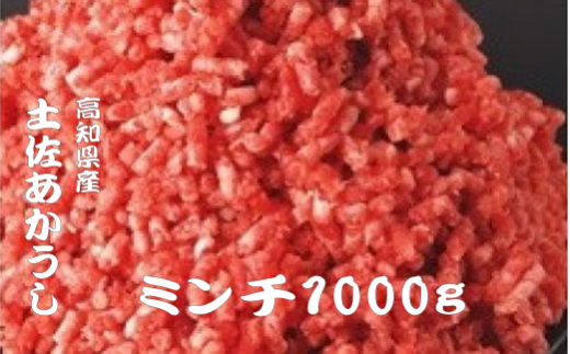 ｢土佐あかうし｣ミンチ肉1000g 希少 土佐あかうし ミンチ 約1kg 冷凍 国産 牛 ひき肉 牛肉 1キロ 挽き肉 和牛 ロールキャベツ　カレーライス すきやき（すき焼き）しゃぶしゃぶ 鍋 牛ミンチ ブランド牛 お肉ハンバーグ 高知県産 安田町  MT-03