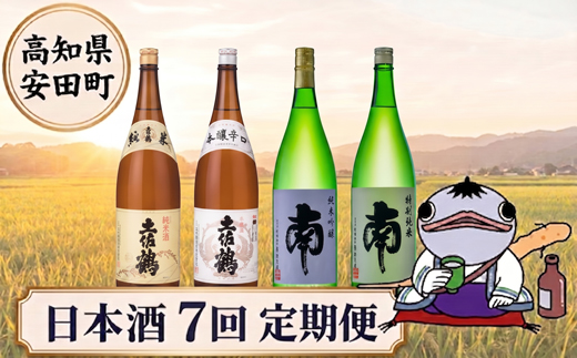 日本酒定期便 安田町 7ヶ月毎月 日本酒 お楽しみ 定期便 7ヶ月 毎月 6ヶ月以上 サブスク 土佐鶴 南酒造 高知 地酒 純米吟醸 土佐のおきゃく豊穣 別誂 山田錦 新酒 しぼりたて 蔵元 直送 酒 毎月 ギフト 贈答 配送 晩酌 YS-11