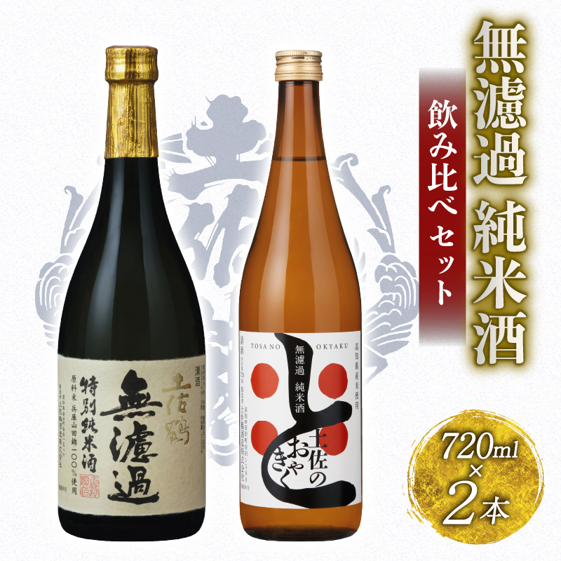 無濾過 純米酒 飲み比べセット 720ml ×2 蔵元直送 日本酒 原酒 老舗 土佐鶴 酒 地酒 純米 純米酒 米 飲みやすい ギフト 贈答 高知県 安田町 TR-0143
