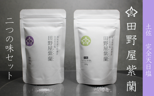 田野屋紫蘭の完全天日塩 清流安田川が育む土佐の海と太陽で育てた2種類セット 田野屋紫蘭 塩 完全 天日塩 セット 2種 100g 2袋 しお 荒塩 あら塩 天然 料理 調味料 食塩 詰め替え 高知県 安田町 TN-01