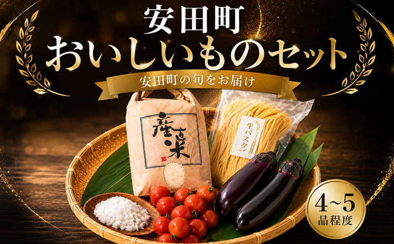 安田町のおいしいもの詰め合わせ 生パスタ 野菜 やさい 果物 フルーツ 米 調味料 スイーツ 加工品 旬 新鮮野菜 おまかせ 詰め合わせ セット 高知 安田町 TR-06