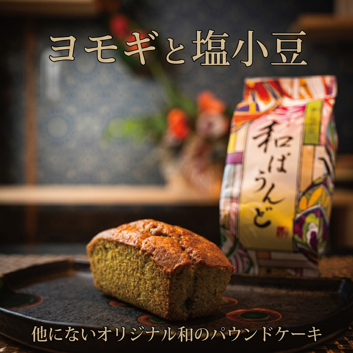 土佐の南蛮菓子 和ぱうんど 3種 6個セット