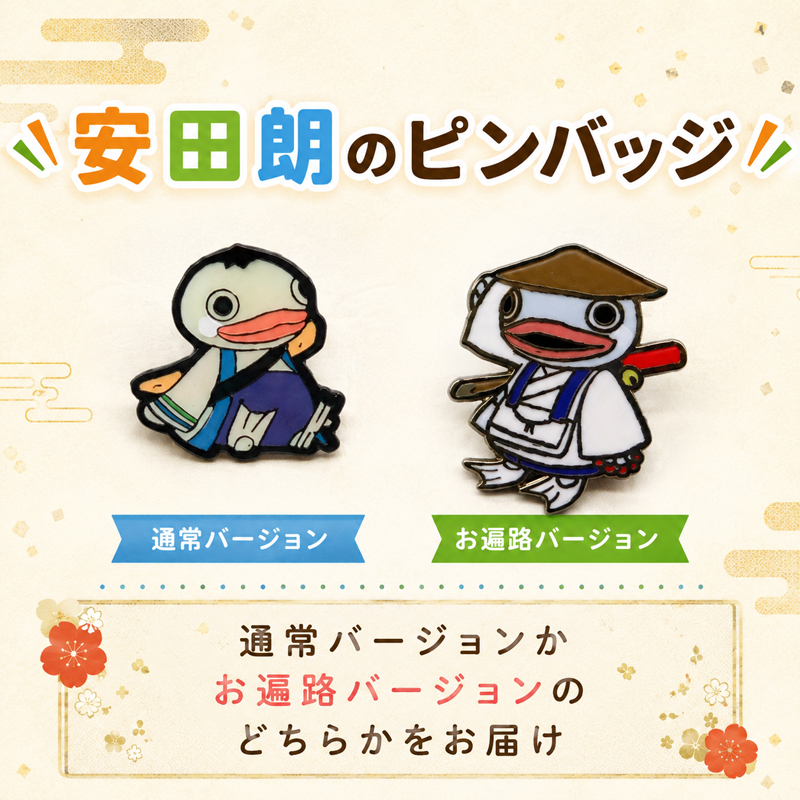 安田朗 あんたろう グッズコレクション レベル2 おでかけセット／安田町公式イメージキャラクター あんたろうグッズ