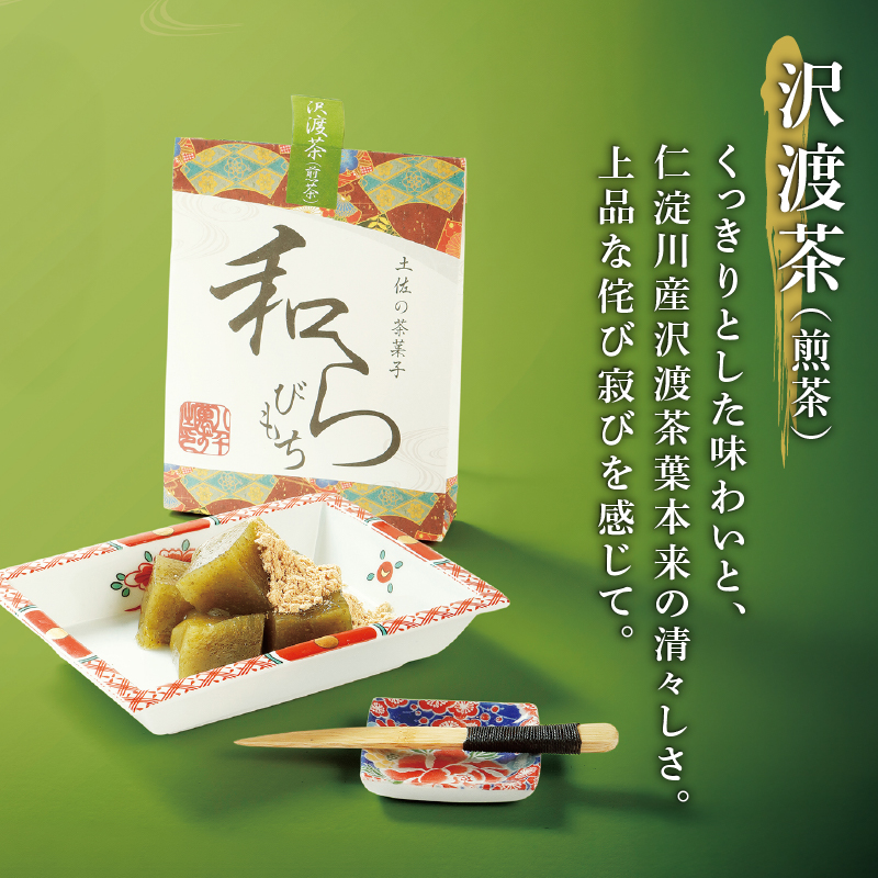 土佐の茶菓子 和らびもち 5種セット B 四万十珈琲 黒胡麻 煎り黄な粉 沢渡茶 馬路柚子 わらび餅 蕨餅 わらびもち 蕨もち 本蕨粉 本わらび粉 珈琲 コーヒー きな粉 黄粉 胡麻 ゴマ 煎茶 ゆず 柚子 馬路 職人 和菓子 ぷるぷる もちもち 高知家のうまいもの大賞 安田町 KH-0002