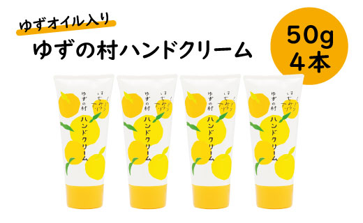 ハンドクリーム [ゆずの村ハンドクリーム /50ｇ×4本セット] 化粧品 ゆずハンドクリーム ハンドケア 保湿 美容 美肌 ゆず 柚子 有機 オーガニック プレゼント ギフト 贈り物 贈答用 お中元 お歳暮 父の日 母の日 敬老の日 熨斗 高知県 馬路村  [540]