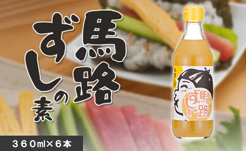 ゆず寿司酢 「馬路ずしの素」/360ml×6本 【 お歳暮 ギフト 年内配送 】 寿司の素 お中元 お歳暮 すしの素 柚子 調味料 調味酢 すし酢 酢飯 ちらし寿司 高知県 馬路村[539]