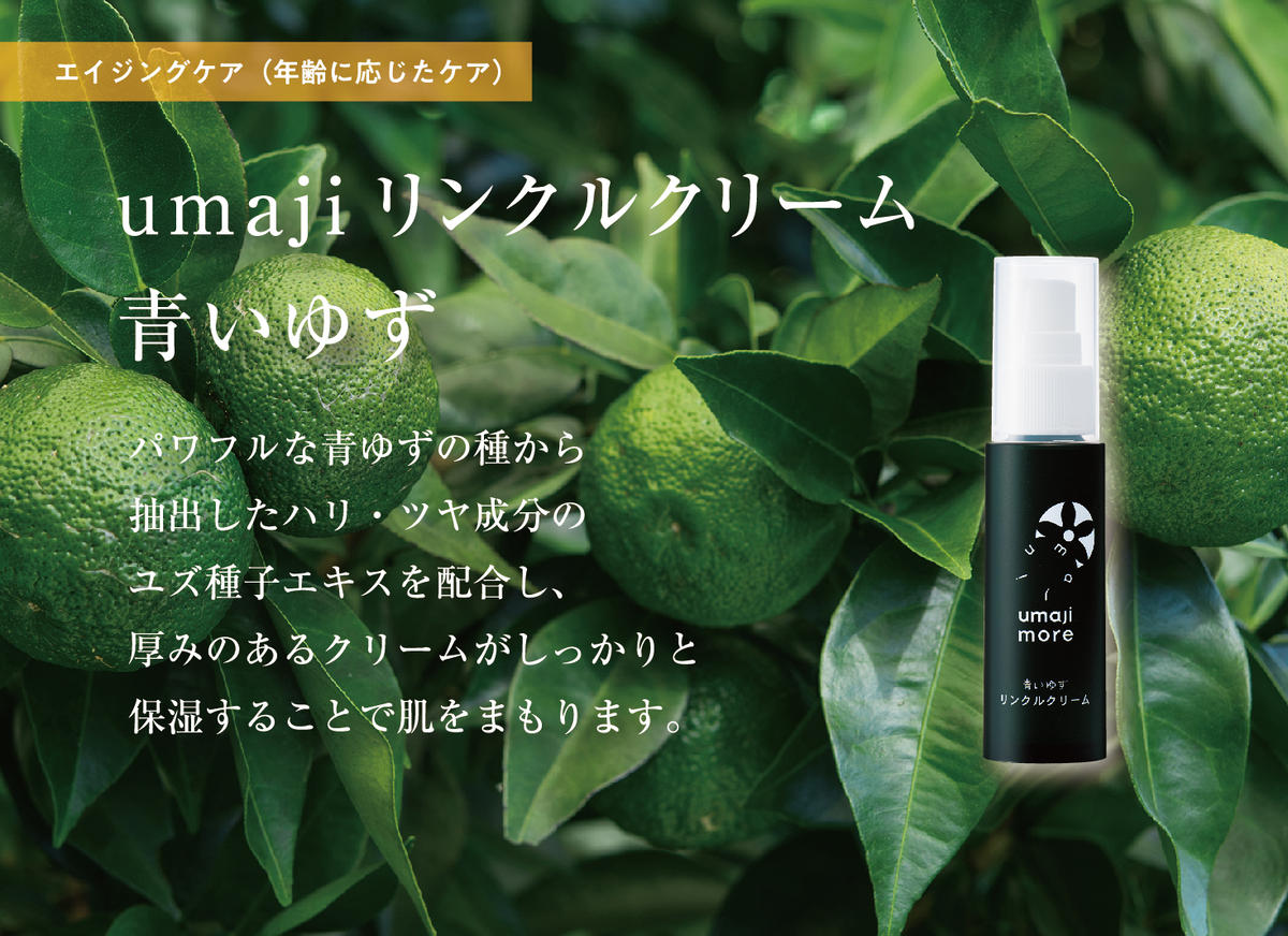 【年内発送】 umaji スキンケア リンクルセット 化粧品 美肌 美容 保湿 化粧水 美容液 クリーム リンクル化粧品 美容品 柚子 ゆず 種子油 有機 オーガニック エタノールフリー パラベンフリー シリコンフリー 母の日 高知県 馬路村 【536】