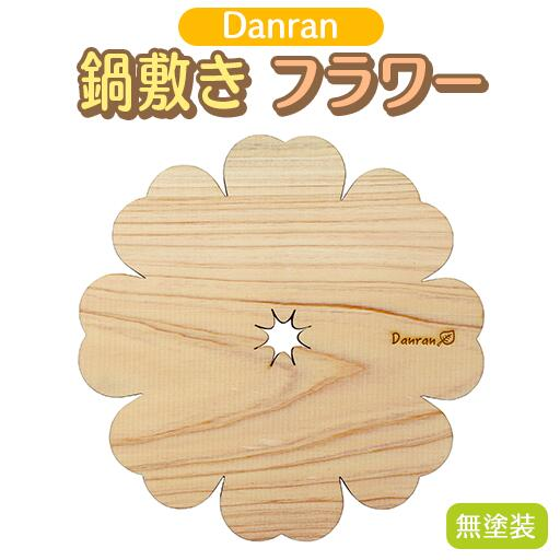 木製鍋敷き 【Danran 鍋敷きフラワー 無塗装】 なべしき かわいい 木製雑貨 プレゼント 贈り物 母の日 父の日 高知県 馬路村【521】