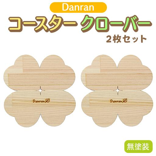 木製コースター 【Danran コースター クローバー 無塗装（２枚セット）】 カフェ キッチン用品 小物 雑貨 自然素材 木製品 かわいい プレゼント 贈り物 母の日 父の日 高知県 馬路村 【520】