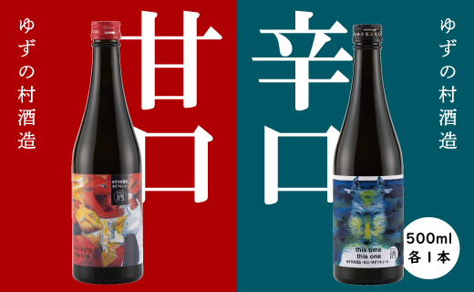 ゆずの村酒造【甘口・辛口アソート】 果実酒 リキュール 飲み比べ