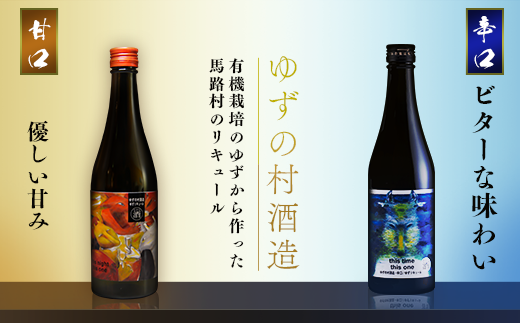 ゆずの村酒造【甘口・辛口アソートセット】/500ml×各1本 柚子酒 リキュール 果実酒 はちみつ 飲み比べ 宅飲み ギフト 贈り物 お中元 お歳暮 のし 高知県 馬路村【529】