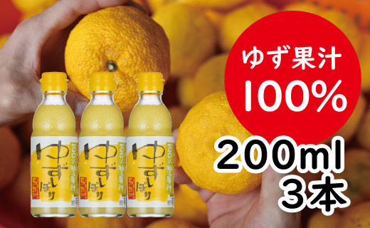 ゆずしぼり/200ml3本（無塩） 柚子 ゆず 果汁100% 搾り汁 ゆず酢 柚子酢 酢 調味料 有機 オーガニック 無添加 プレゼント ギフト 贈り物 贈答用 お中元 お歳暮 父の日 母の日 敬老の日 熨斗 高知県 馬路村  [526]