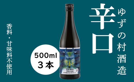 ゆずリキュール [ゆずの村酒造辛口/500ml×3本] 柚子酒 リキュール ゆず酒 果実酒  柚子 ゆず はちみつ 宅飲み 家飲み 有機 オーガニック 産地直送 プレゼント ギフト 贈り物 贈答用 お中元 お歳暮 父の日 母の日 敬老の日 熨斗 高知県 馬路村【531】