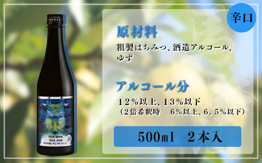 ゆずの村酒造辛口/500ml×2本 リキュール 柚子酒 柚子 ゆず 果実酒 はちみつ 宅飲み 家飲み ギフト 贈答用 お中元 お歳暮   のし 高知県 馬路村【525】