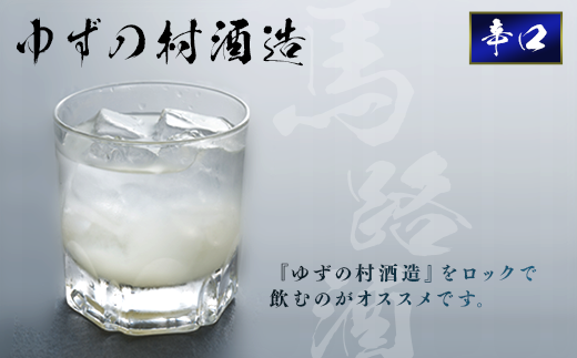 ゆずの村酒造辛口/500ml×2本 リキュール 柚子酒 柚子 ゆず 果実酒 はちみつ 宅飲み 家飲み ギフト 贈答用 お中元 お歳暮   のし 高知県 馬路村【525】