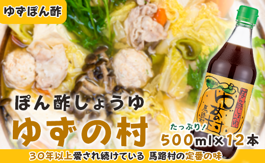 ぽん酢 ゆずの村 /500ml×12本 ポン酢 柚子 ゆずポン酢 ゆず ゆずぽん酢 調味料 大容量 ドレッシング 国産 鍋 水炊き 有機 オーガニック 無添加 産地直送 プレゼント ギフト 贈り物 贈答用 お中元 お歳暮 父の日 母の日 敬老の日 熨斗 高知県 馬路村 【528】