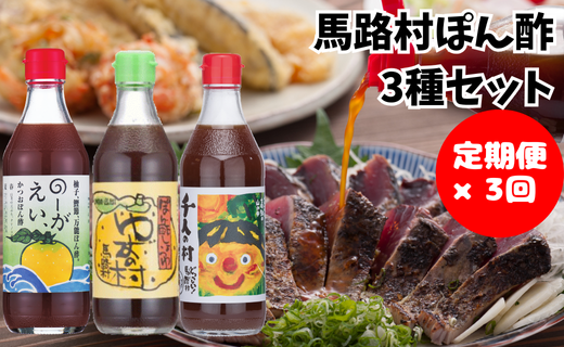  ゆずポン酢 食べ比べ ３種セット×3回コース 定期便 調味料 鍋 水炊き ゆず 柚子 ぽん酢 醤油 ドレッシング 有機 オーガニック 産地直送 送料無料 高知県 馬路村  [533]