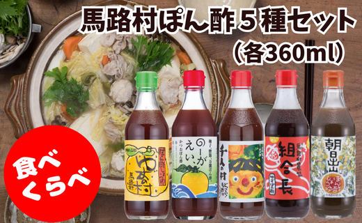 ポン酢 [５種食べ比べセット（360ｍｌ×各1本）] ぽん酢 柚子 ゆずポン酢 柚子ポン酢 ゆず ゆずぽん酢 調味料 有機 オーガニック 無添加 ドレッシング 鍋 水炊き 産地直送 プレゼント ギフト 贈り物 贈答用 お中元 お歳暮 父の日 母の日 敬老の日 熨斗 高知県 馬路村   [527]