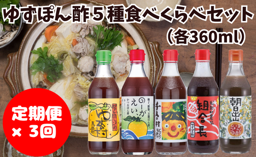 ポン酢 食べ比べ5種セット×3回コース 【定期便】 ゆずポン酢 ゆず ぽん酢  柚子 ゆずぽん酢 ユズ 調味料 醤油 鍋 ドレッシング 有機 オーガニック 水炊き  産地直送 高知県 馬路村  [532]