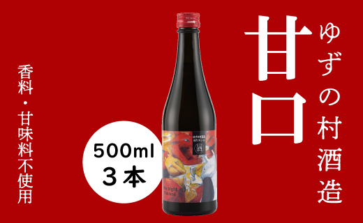 ゆずリキュール ゆずの村酒造甘口/500ml×3本 【 お歳暮 ギフト 年内配送 】 柚子酒 リキュール ゆず酒 果実酒 ゆず はちみつ  宅飲み 家飲み ギフト 贈り物 お中元 お歳暮 のし 高知県 馬路村【530】