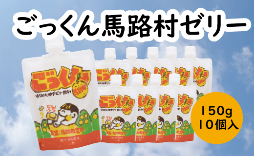 [ごっくん馬路村ゼリー /150g×10個入]  ゆずゼリー ゼリー飲料 ゆず はちみつ 柚子 飲むゼリー スイーツ おやつ お菓子 有機 オーガニック 無添加 産地直送 プレゼントギフト 贈り物 贈答用 お中元 お歳暮 父の日 母の日 敬老の日 熨斗 高知県 馬路村 【518】