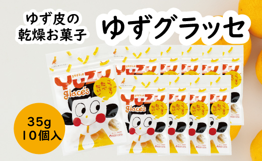 ゆず皮のお菓子 ゆずグラッセ／35g×10個入 ゆずピール ドライフルーツ 柚子皮 ゆず 柚子ピール 柚子 お菓子 産地直送 オーガニック スイーツ プレゼント ギフト 贈り物 贈答用 お中元 お歳暮 父の日 母の日 敬老の日 熨斗 高知県 馬路村 【517】