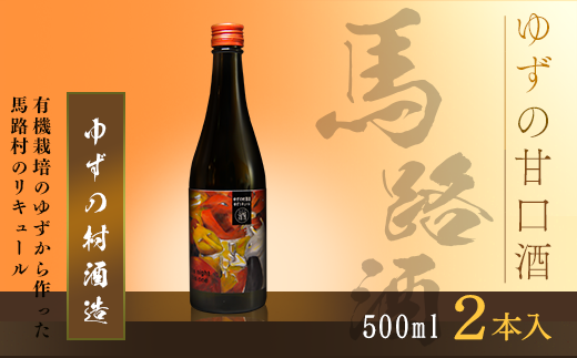 ゆずの村酒造甘口/500ml×2本 果実酒 柚子酒 リキュール