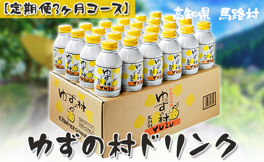 ゆずの村ドリンク/280ml×24本入×3ヶ月コース  【定期便】 フルーツジュース ゆずジュース 柚子 はちみつ アルミ缶 清涼飲料水 産地直送 高知県 馬路村 【515】