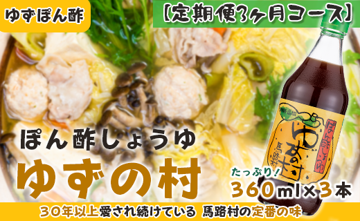 ぽん酢 ゆずの村/360ml×3本×3回コース 【定期便】 ポン酢 調味料 ゆず 柚子 ゆずポン酢 ドレッシング 鍋 水炊き 焼き肉のたれ 高知県 馬路村 【514】