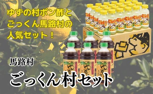 [ごっくん村セット] ギフト ポン酢 柚子 ぽん酢 ゆずポン酢 ゆず ゆずぽん酢 調味料 ゆずジュース ドリンク ごっくん 詰め合わせ 有機 オーガニック 無添加 産地直送 プレゼント 贈り物 贈答用 お中元 お歳暮 父の日 母の日 敬老の日 熨斗 高知県 馬路村 【510】