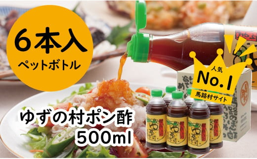 ポン酢 ゆずの村ペットボトル/500ml×6本 ぽん酢 柚子 ゆずポン酢 ゆず ゆずぽん酢 調味料 有機 オーガニック 無添加 産地直送 プレゼント ギフト 贈り物 贈答用 お中元 お歳暮 父の日 母の日 敬老の日 熨斗 高知県 馬路村 【371】