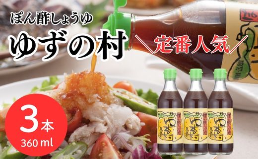 ゆずの村 ぽん酢 /360ml×3本 調味料 鍋 ゆず 柚子 お中元 ゆずポン酢 ドレッシング 国産 有機 オーガニック 水炊き ギフト 贈答用 贈り物 お中元 お歳暮  のし 高知県馬路村 【463】