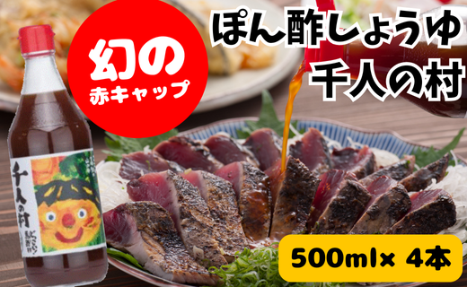 ポン酢 1000人の村/500ml×4本 ぽん酢 柚子 ゆずポン酢 ゆず ゆずぽん酢 調味料 有機 オーガニック 無添加 産地直送 プレゼント ギフト 贈り物 贈答用 お中元 お歳暮 父の日 母の日 敬老の日 熨斗 高知県 馬路村 【352】