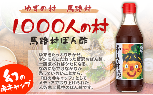 【年内発送】ポン酢 1000人の村 500ml×4本 調味料  お歳暮 ギフト 年内配送 柚子 ゆずぽん ゆず ぽん酢 ユズ 有機 オーガニック 無添加 産地直送 高知県 馬路村【352】