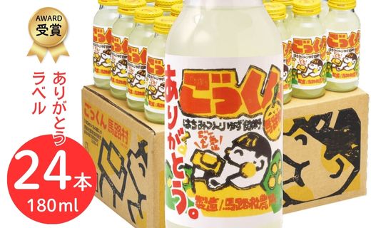 ごっくん馬路村（ありがとうラベル）180ml×24本入 フルーツジュース ゆずジュース 有機 オーガニック 無添加 プレゼント ギフト 贈り物 贈答用 感謝 御礼 お中元 お歳暮 父の日 母の日 敬老の日 熨斗 高知県 馬路村 【489】