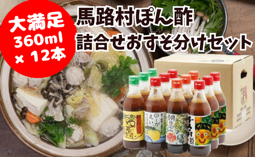 【ポン酢】ゆずポン酢 大容量おすそ分けセット 調味料
