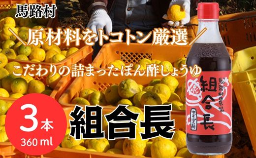 組合長ぽん酢/360ml×3本 調味料 ゆず 柚子 ゆずポン酢 ドレッシング 有機 オーガニック 鍋 水炊き 醤油 ギフト お中元 お歳暮  贈答用 のし 高知県 馬路村 【495】