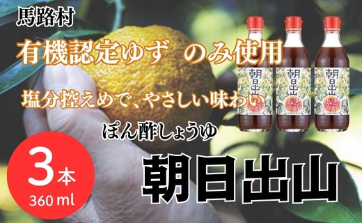 朝日出山 ぽん酢 /360ml×3本 減塩 調味料 ゆず 柚子 お中元 お歳暮  ゆずポン酢 ドレッシング 鍋 水炊き ギフト 贈答用 のし 産地直送 高知県 馬路村 【499】