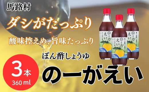 のーがえい ぽん酢 /360ml×3本 調味料 ゆず 柚子 お中元 お歳暮  ゆずポン酢 ドレッシング 有機 オーガニック 鍋 水炊き ギフト 贈答用 のし 高知県 馬路村 【498】