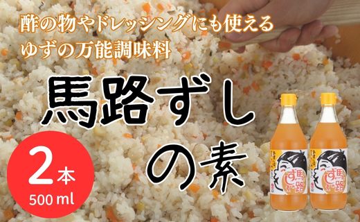 ゆずすし酢 「馬路ずしの素」/500ml×2本  調味酢 寿司酢 寿司の素 すし酢 すしの素 柚子 ゆず 調味料 酢飯 ちらし寿司 贈り物 贈答品 お中元 お歳暮 父の日 母の日 敬老の日 高知県 馬路村 【484】