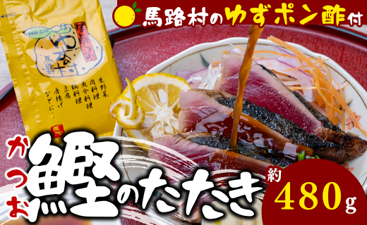 かつおの藁焼きたたき  [馬路村ポン酢付き]   【 お歳暮 ギフト 年内配送 】鰹のタタキ ぽん酢 カツオのタタキ かつお たたき ポン酢 柚子 ゆずポン酢 ゆず ゆずぽん酢 わら焼き 調味料 有機 オーガニック 無添加 お歳暮 ギフト 高知県 馬路村 お取り寄せグルメ【496】