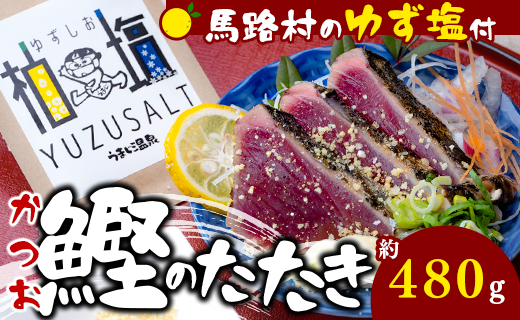 わら焼きかつおの塩たたき [ゆず塩付き] 【 お歳暮 ギフト 年内配送 】鰹のタタキ 塩タタキ カツオのタタキ かつお たたき 柚子塩 ゆずしお ゆず 塩 わら焼き 調味料 お歳暮 ギフト 高知県 馬路村 お取り寄せグルメ 【497】