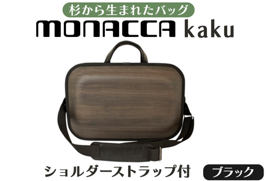 木製バッグ 【monacca-bag/kaku ブラックss（ストラップ付，B4サイズ対応）】 バッグ ビジネスバッグ  鞄 カバン 木製ビジネスバッグ 木のかばん メンズ レディース ファッション グッドデザイン賞 木製 木の プレゼント 贈り物 父の日 母の日 敬老の日  個性的 杉 間伐材  高知県 馬路村 【296】