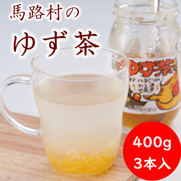 ゆず茶 [馬路村のゆず茶/400g×3個セット]  柚子茶 ゆず 柚子 ユズ ジャム 有機 オーガニック 産地直送 プレゼント ギフト 贈り物 贈答用 お中元 お歳暮 父の日 母の日 敬老の日 熨斗 高知県 馬路村 【500】