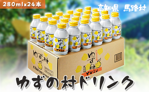 ゆずの村ドリンク/280ml×24本入 フルーツジュース ゆずジュース ドリンク 清涼飲料水 飲料 柚子 はちみつ 缶ボトル 有機 オーガニック 無添加 産地直送 プレゼント ギフト 贈り物 贈答用 お中元 お歳暮 父の日 母の日 敬老の日 熨斗 高知県 馬路村 【364】