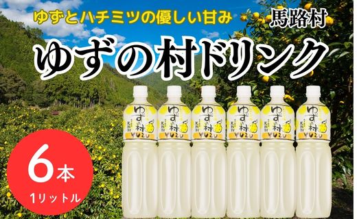 ゆずの村ドリンク/1L×6本入  フルーツジュース ゆずジュース 柚子 はちみつ ペットボトル ドリンク 清涼飲料水 有機 無添加 ギフト 贈答用 のし 熨斗 お中元 お歳暮 高知県 馬路村【366】