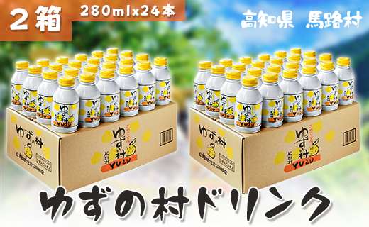 ゆずの村ドリンク/280ml×24本入×2箱 フルーツジュース ゆずジュース ドリンク 清涼飲料水 柚子 はちみつ 缶ボトル 有機 オーガニック 無添加 産地直送 プレゼント ギフト 贈り物 贈答用 お中元 お歳暮 父の日 母の日 敬老の日 熨斗 高知県 馬路村 【365】